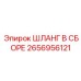 2656956121 ШЛАНГ В СБОРЕ Epiroc