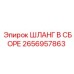 2656957863 ШЛАНГ В СБОРЕ Epiroc
