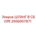 2656957871 ШЛАНГ В СБОРЕ Epiroc