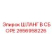 2656958226 ШЛАНГ В СБОРЕ Epiroc