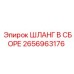 2656963176 ШЛАНГ В СБОРЕ Epiroc