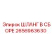 2656963630 ШЛАНГ В СБОРЕ Epiroc