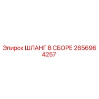 2656964257 ШЛАНГ В СБОРЕ Epiroc