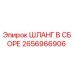 2656966906 ШЛАНГ В СБОРЕ Epiroc