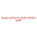 2656972698 ШЛАНГ В СБОРЕ Epiroc