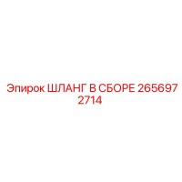 2656972714 ШЛАНГ В СБОРЕ Epiroc
