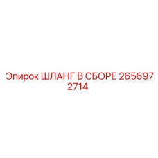 2656972714 ШЛАНГ В СБОРЕ Epiroc
