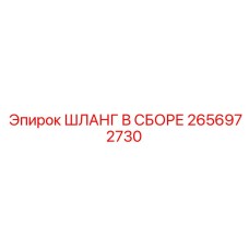 2656972730 ШЛАНГ В СБОРЕ Epiroc
