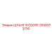 2656972730 ШЛАНГ В СБОРЕ Epiroc