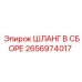 2656974017 ШЛАНГ В СБОРЕ Epiroc