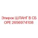 2656974108 ШЛАНГ В СБОРЕ Epiroc