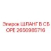 2656985716 ШЛАНГ В СБОРЕ Epiroc