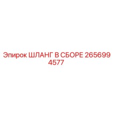 ШЛАНГ В СБОРЕ 2656994577 Epiroc