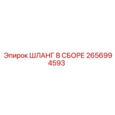 ШЛАНГ В СБОРЕ 2656994593 Epiroc