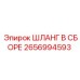 ШЛАНГ В СБОРЕ 2656994593 Epiroc