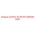 2656997505 ШЛАНГ В СБОРЕ Epiroc