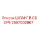 2657002867 ШЛАНГ В СБОРЕ Epiroc