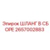 2657002883 ШЛАНГ В СБОРЕ Epiroc