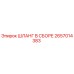 2657014383 ШЛАНГ В СБОРЕ Epiroc