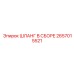2657015521 ШЛАНГ В СБОРЕ Epiroc