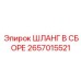 2657015521 ШЛАНГ В СБОРЕ Epiroc