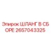 2657043325 ШЛАНГ В СБОРЕ Epiroc
