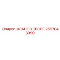 2657043390 ШЛАНГ В СБОРЕ Epiroc