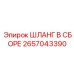 2657043390 ШЛАНГ В СБОРЕ Epiroc