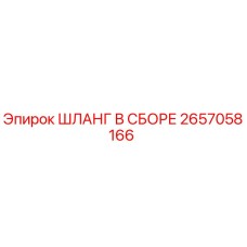 2657058166 ШЛАНГ В СБОРЕ Epiroc