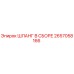 2657058166 ШЛАНГ В СБОРЕ Epiroc