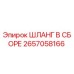 2657058166 ШЛАНГ В СБОРЕ Epiroc