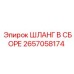 Шланг в сборе 2657058174 бурового оборудования