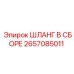Гидравлический шланг 2657085011 Эпирок