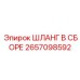 2657098592 ШЛАНГ В СБОРЕ Epiroc