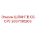 Оригинальный гидравлический шланг Epiroc артикул 2657100208