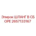 Оригинальный шланг Epiroc 2657133167 для буровых установок