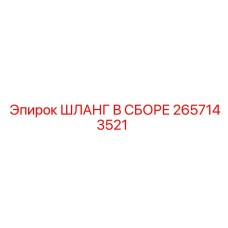 2657143521 ШЛАНГ В СБОРЕ Эпирок (Epiroc)