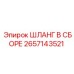 2657143521 ШЛАНГ В СБОРЕ Эпирок (Epiroc)