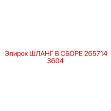 2657143604 ШЛАНГ В СБОРЕ Эпирок (Epiroc)