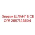 2657143604 ШЛАНГ В СБОРЕ Эпирок (Epiroc)