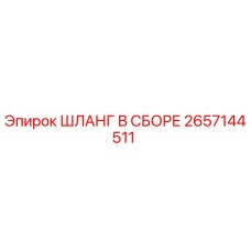 2657144511 ШЛАНГ В СБОРЕ Epiroc