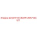2657144511 ШЛАНГ В СБОРЕ Epiroc