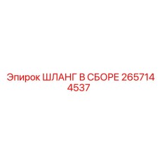 2657144537 ШЛАНГ В СБОРЕ Epiroc