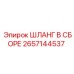 2657144537 ШЛАНГ В СБОРЕ Epiroc