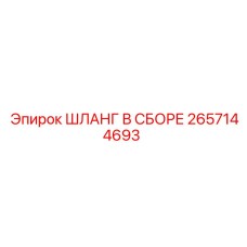 2657144693 ШЛАНГ В СБОРЕ Epiroc