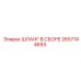 2657144693 ШЛАНГ В СБОРЕ Epiroc