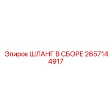 2657144917 ШЛАНГ В СБОРЕ Epiroc