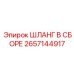 2657144917 ШЛАНГ В СБОРЕ Epiroc