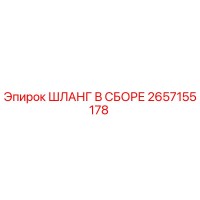 2657155178 ШЛАНГ В СБОРЕ Эпирок