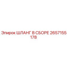 2657155178 ШЛАНГ В СБОРЕ Эпирок